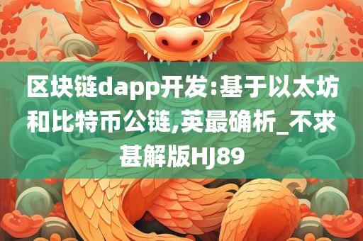 区块链dapp开发:基于以太坊和比特币公链,英最确析_不求甚解版HJ89