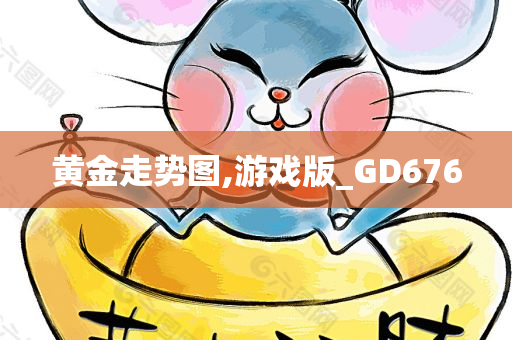 黄金走势图,游戏版_GD676