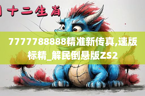 7777788888精准新传真,速版标精_解民倒悬版ZS2