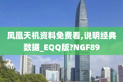 凤凰天机资料免费看,说明经典数据_EQQ版?NGF89