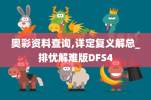 奥彩资料查询,详定复义解总_排忧解难版DFS4