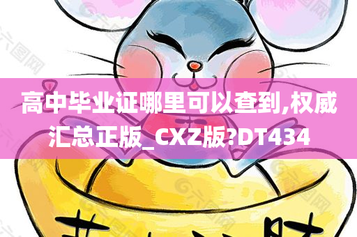 高中毕业证哪里可以查到,权威汇总正版_CXZ版?DT434