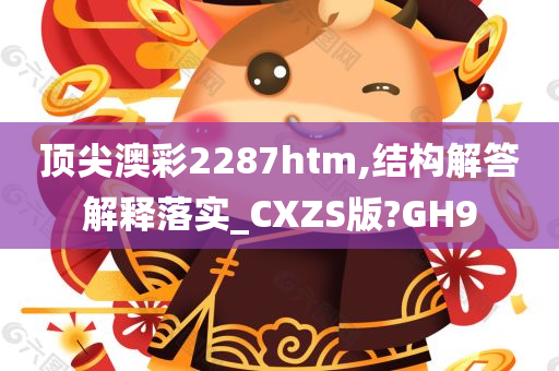 顶尖澳彩2287htm,结构解答解释落实_CXZS版?GH9