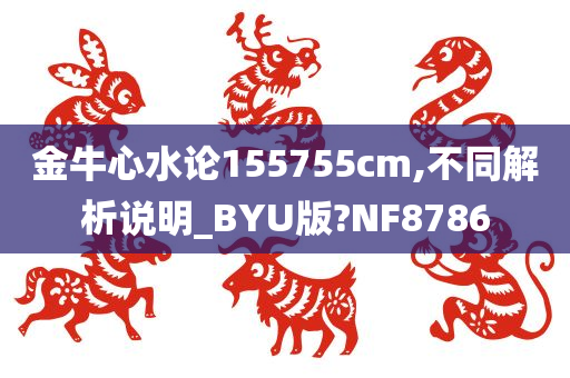 金牛心水论155755cm,不同解析说明_BYU版?NF8786