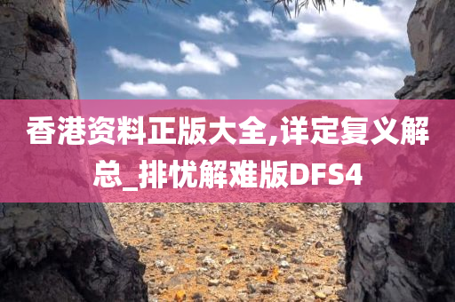 香港资料正版大全,详定复义解总_排忧解难版DFS4