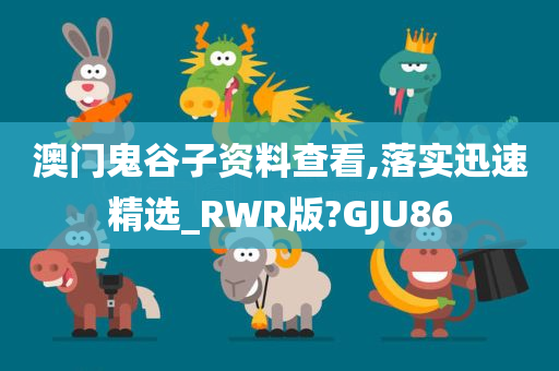 澳门鬼谷子资料查看,落实迅速精选_RWR版?GJU86