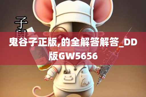 鬼谷子正版,的全解答解答_DD版GW5656