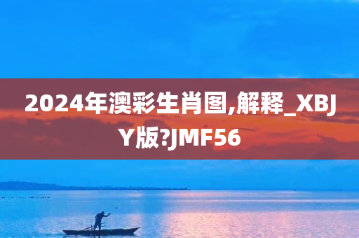 2024年澳彩生肖图,解释_XBJY版?JMF56