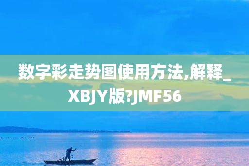 数字彩走势图使用方法,解释_XBJY版?JMF56