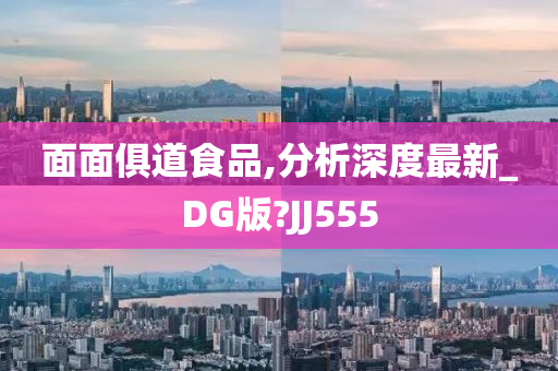 面面俱道食品,分析深度最新_DG版?JJ555