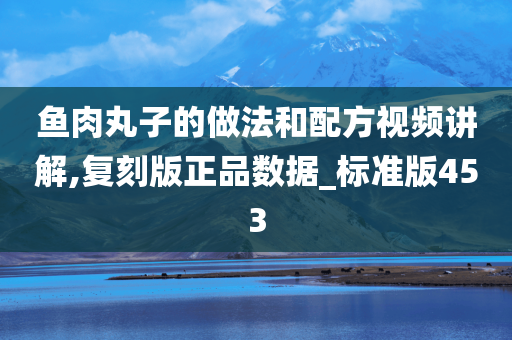 鱼肉丸子的做法和配方视频讲解,复刻版正品数据_标准版453