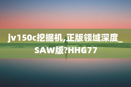 jv150c挖掘机,正版领域深度_SAW版?HHG77