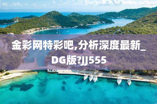 金彩网特彩吧,分析深度最新_DG版?JJ555