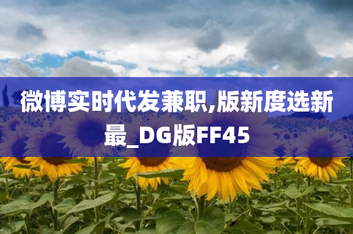 微博实时代发兼职,版新度选新最_DG版FF45