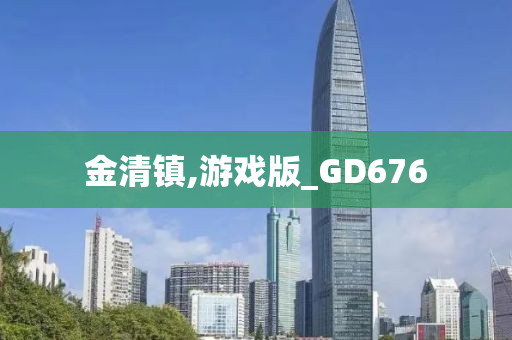 金清镇,游戏版_GD676