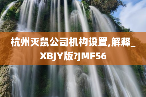 杭州灭鼠公司机构设置,解释_XBJY版?JMF56