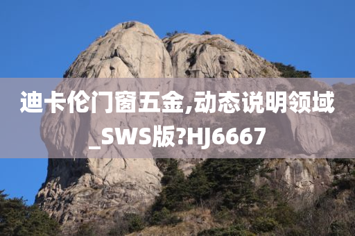 迪卡伦门窗五金,动态说明领域_SWS版?HJ6667