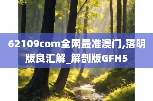 62109com全网最准澳门,落明版良汇解_解剖版GFH5