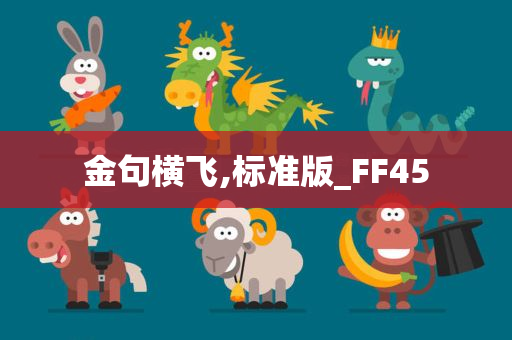 金句横飞,标准版_FF45