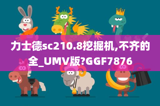 力士德sc210.8挖掘机,不齐的全_UMV版?GGF7876