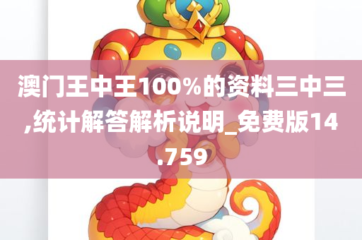 澳门王中王100%的资料三中三,统计解答解析说明_免费版14.759