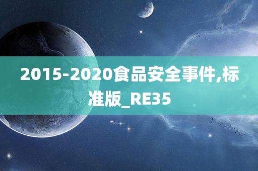 2015-2020食品安全事件,标准版_RE35