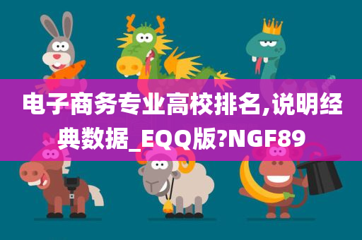 电子商务专业高校排名,说明经典数据_EQQ版?NGF89