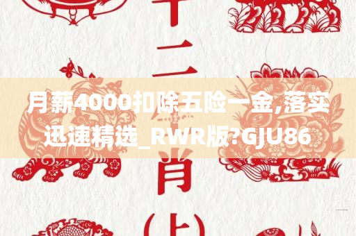 月薪4000扣除五险一金,落实迅速精选_RWR版?GJU86