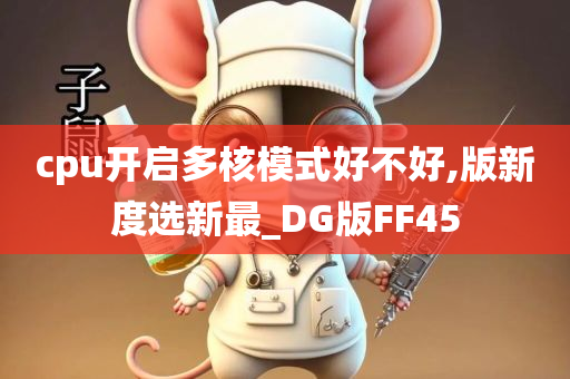 cpu开启多核模式好不好,版新度选新最_DG版FF45