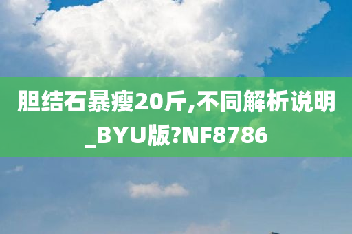 胆结石暴瘦20斤,不同解析说明_BYU版?NF8786