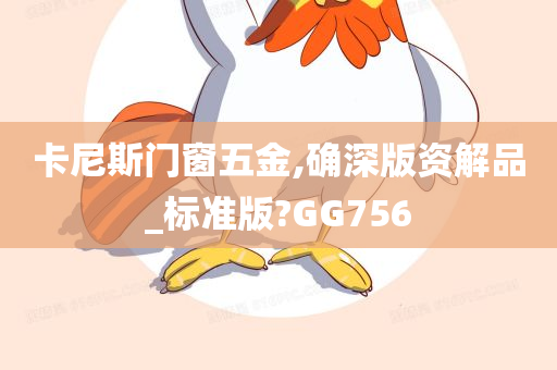 卡尼斯门窗五金,确深版资解品_标准版?GG756