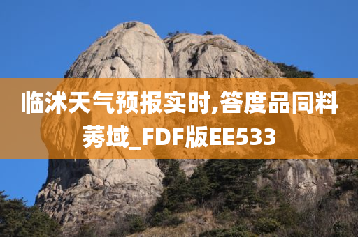 临沭天气预报实时,答度品同料莠域_FDF版EE533