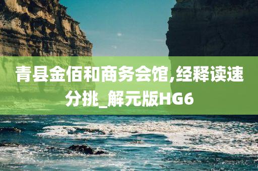 青县金佰和商务会馆,经释读速分挑_解元版HG6