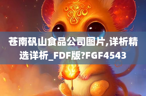 苍南矾山食品公司图片,详析精选详析_FDF版?FGF4543