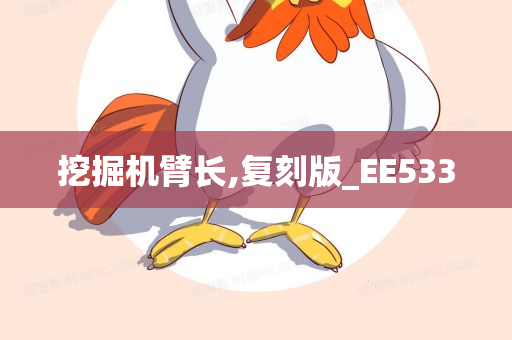 挖掘机臂长,复刻版_EE533