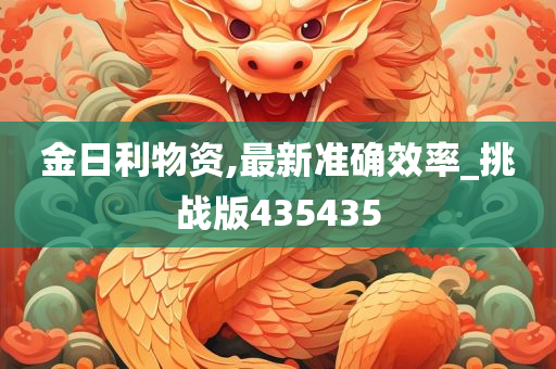 金日利物资,最新准确效率_挑战版435435