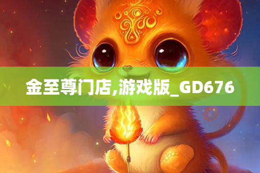 金至尊门店,游戏版_GD676