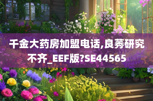 千金大药房加盟电话,良莠研究不齐_EEF版?SE44565