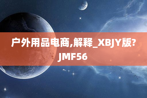 户外用品电商,解释_XBJY版?JMF56