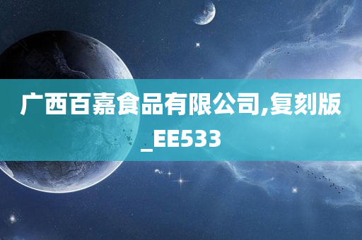 广西百嘉食品有限公司,复刻版_EE533