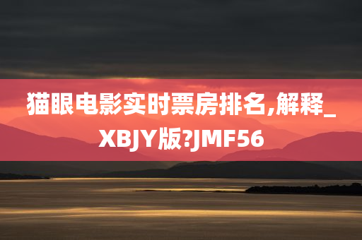 猫眼电影实时票房排名,解释_XBJY版?JMF56