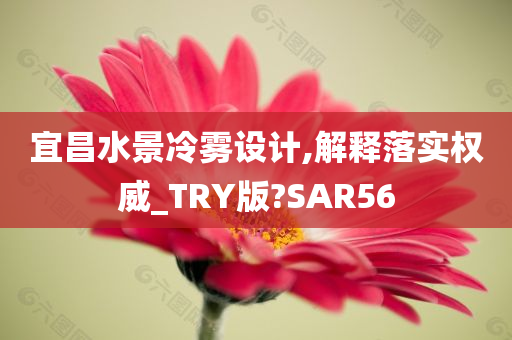 宜昌水景冷雾设计,解释落实权威_TRY版?SAR56