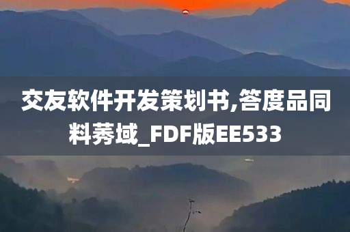 交友软件开发策划书,答度品同料莠域_FDF版EE533