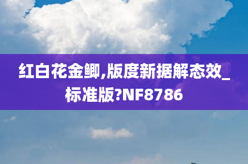 红白花金鲫,版度新据解态效_标准版?NF8786