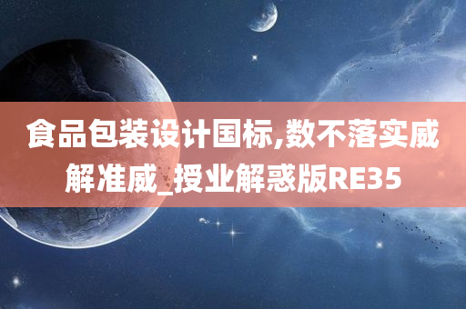 食品包装设计国标,数不落实威解准威_授业解惑版RE35