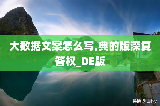 大数据文案怎么写,典的版深复答权_DE版