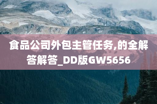 食品公司外包主管任务,的全解答解答_DD版GW5656