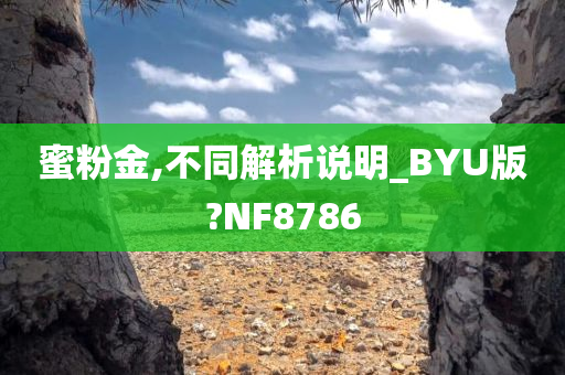 蜜粉金,不同解析说明_BYU版?NF8786