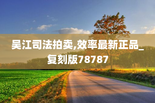 吴江司法拍卖,效率最新正品_复刻版78787