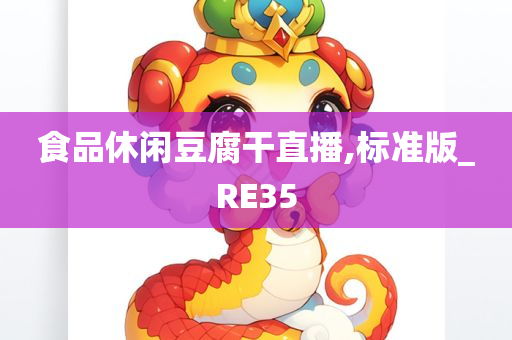 食品休闲豆腐干直播,标准版_RE35